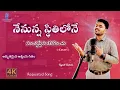 Download Lagu Nenunna Stithilone || Requested Song || Rajesh Battula || A R Stevenson Anna Song || Sing and Praise