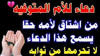 دعاء للأم المتوفية   من اشتاق لأمه حقا يسمع هذا الدعاء   مبكي ومؤثر جدا   دندنها