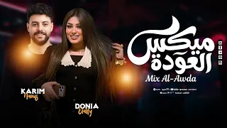 ميكس العودة   دنيا الألفي   كريم ناعوس   عودة الروقااان ميكس للمزاجنجيه        دندنها