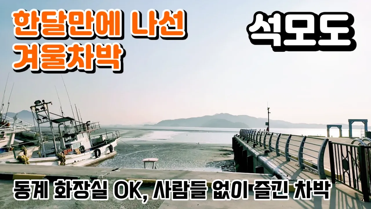 한달만에 나선 겨울차박 / 동계화장실Ok / 사람들없이 조용히 즐긴 차박 / 바다뷰의 차박지 / 석모도 차박 / 어류정항 #동계차박 #차박 #여행 #캠핑카 #캠핑 #travel サムネイル