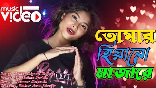 Download Tomar Hiyaro Majhare | তোমার হিয়ারো মাজারে | Cover By Salma Parbin | Meher Jaan Studio MP3