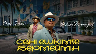 Ренат Басит & Равшан Тохтахунов - Сені ешкімге бермеймін ( OFFICIAL M/V)