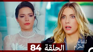التفاح الحرام الحلقة ال 84 Arabic Dubbed 