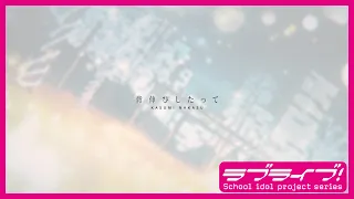 背伸びしたって 中須かすみ CV 相良茉優 Lyric Video 