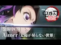 Download Lagu 『劇場版「鬼滅の刃」無限城編 第一章 猗窩座再来』公開中CM（Aimer『太陽が昇らない世界』ver）