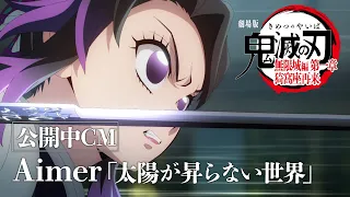 YouTube影片, 內容是劇場版 鬼滅之刃 無限城篇 第一章 猗窩座再襲 的 廣告影片（太陽が昇らない世界 ver.)