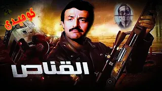 من اجمل افلام النجم سمير غانم وسيد زيان فيلم القناص 