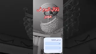 زلزال بقوة ٥ ٩ ريختر يضرب مصر الساعه ٣ فجرا دندنها