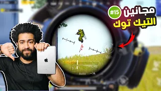 لاعبين يبتكرون هكر قانوني ببجي موبايل 