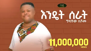 Gizachew Teshome Endet Serat ግዛቸዉ ተሾመ እንዴት ሰራት New Ethiopian Music 2022 Official Video 
