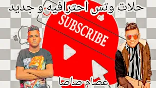 عصام صاصا لو خايف خش جوه ManuEgyptian 