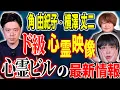 Download Lagu 【角由紀子・横澤丈二】実体験の心霊話！そしてえげつない心霊映像！理解できない程がっつり映ってます！