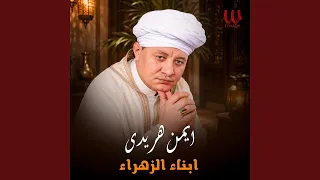                   ابناء الزهراء دندنها