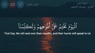 سورة يس يوسف الصقير 55 67 