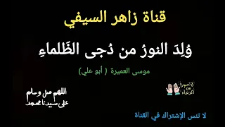 بمناسبة المولد النبوي الشريف نشيد ولد النور من دجى الظلماء أداء أبو علي موسى العميرة 