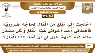            احتجت إلى المال فأعطاني أحد إخواني هذا المبلغ ولكن مصدر ماله فيه شبهة  فهل لي أن آخذه  دندنها