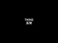 TWINS｜丟架 (cover by RU)
