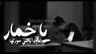 حالات واتس حزينه  ياخمار افتح  باب الخماره لاتنسي الاشتراك للقناة والاعجاب بالفيديو دندنها