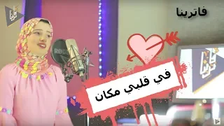 في قلبي مكان   انجي ممدوح            دندنها