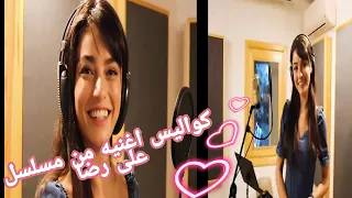 كواليس غناء بطلة                    مسلسل على رضا من الانستجرام ولقطات جديدة مسلسل       دندنها