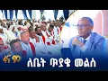 የንፋስ ስልክ ላፍቶ ክ/ከተማ ነዋሪዎች ጥያቄ