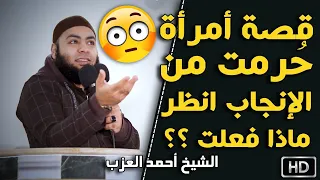 قصة أمرأة ح رمت من الإنجاب انظر ماذا فعلت مقطع للشيخ أحمد العزب 