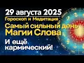 Download Lagu 29 августа: самый сильный день Магии Слова. И ещё Кармический!