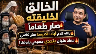 الخالق لخليقته صار طعام ا والله كلام آباء الكنيسة مش كلامي معاذ عليان يتحدي مسيحي يقولها  دندنها