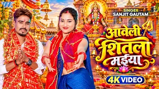 #Video - आवेली शितला मईया | #Sanjit Gautam | Aaveli Sheetla Maiya | Bhojpuri Devi Geet 2026