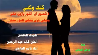 كنك وكني    الحان خالد عبد الرحمن أداء ثامر الحارثي      دندنها