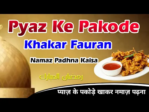 Roza Iftar Me Pyaz Ke Pakode Kha Kar Maghrib Padhna Kaisa | Muhn Me Badbu Ho To Namaz Padhna #roza