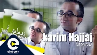                          كريم حجاج   ندمانة                          دندنها