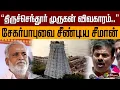 Download Lagu “திருச்செந்தூர் முருகன் விவகாரம்..” அமைச்சர் சேகர்பாபுவை சீண்டிய சீமான் | Seeman Ntk | PTD
