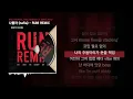 나플라(nafla) - RUN! REMIX (Feat. KAEOH626, J-Tong, Huckleberry P, SOIRÉE, Dok2) [RUN! REMIX]ㅣLyrics/가사