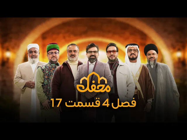 ⁣برنامه محفل | فصل چهارم (2026) | قسمت هفدهم