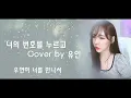 K-Pop, ♯Annyeong－Dial your number ― Uin Cover