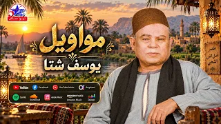 موال الجرح لو من غريب هقدار عليه واداويه     احزان يوسف ستا دندنها