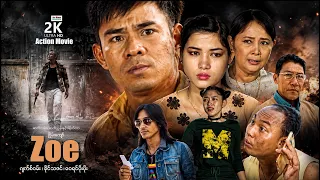 ဇိုး (အက်ရှင်ကား-စ/ဆုံး) | ArrMannEntertainment | MyanmarNewMovies | ActionMovie |
