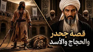 قصة جحدر بن مالك و الحجاج   مواجهة جحدر للأسد   يا ج م ل   إ ن  ك لو رأيت  بسالتي دندنها