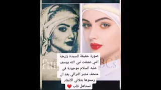 صورة حقيقية للسيدة زوليخه التي عشقت نبي الله سيدنا يوسف عليه السلام موجودة في متحف مصر التراثي  صورة حقيقية للسيدة زوليخه التي عشقت نبي الله سيدنا يوسف عليه السلام موجودة في متحف مصر التراثي