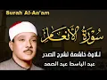 Download Lagu سورة الأنعام تلاوة خاشعة للشيخ عبد الباسط عبد الصمد