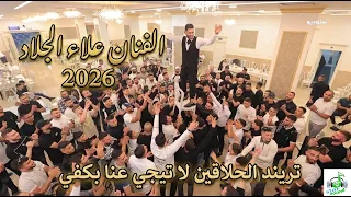 الفنان علاء الجلاد تريند الحلاقين        لا تيجي عنا بكفي   مهرجان يوسف ابو الهوى دندنها