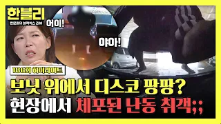 [하이라이트] 보닛 위로 올라타더니 점프를 쾅쾅💥💥 역대급 난동 부려놓고 기억이 없다는 민폐 취객💦 | 한블리 (한문철의 블랙박스 리뷰) | JTBC 260915 방송