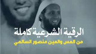 الرقية الشرعية كاملة من العين والمس والحسد الشيخ منصور السالمي ما أجمل صوته 