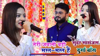 Download #Viral_video तेरी जवानी बड़ी मस्त मस्त है #Durga_Boss #Sundar_Samanjas Stage Show teri jawani badi MP3