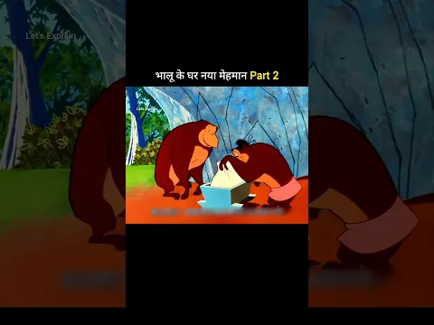 भालू के घर नया मेहमान part 2