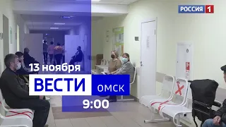 «Вести Омск», дневной эфир от 13 ноября 2023 года