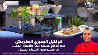 كوكتيل الجمبري المقرمش و صدر الدجاج بصلصة التمر و الليمون المخلل مع الشاف لمين
