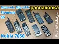 Распаковка двух больших посылок с телефонами Nokia 7650, Nokia 7260, motorola microTAC, Siemens S6.