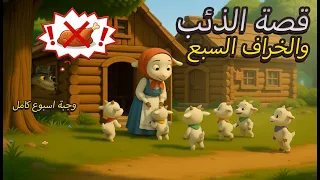 الذئب والخراف السبعة قصص للأطفال قصة قبل النوم للأطفال رسوم متحركة 